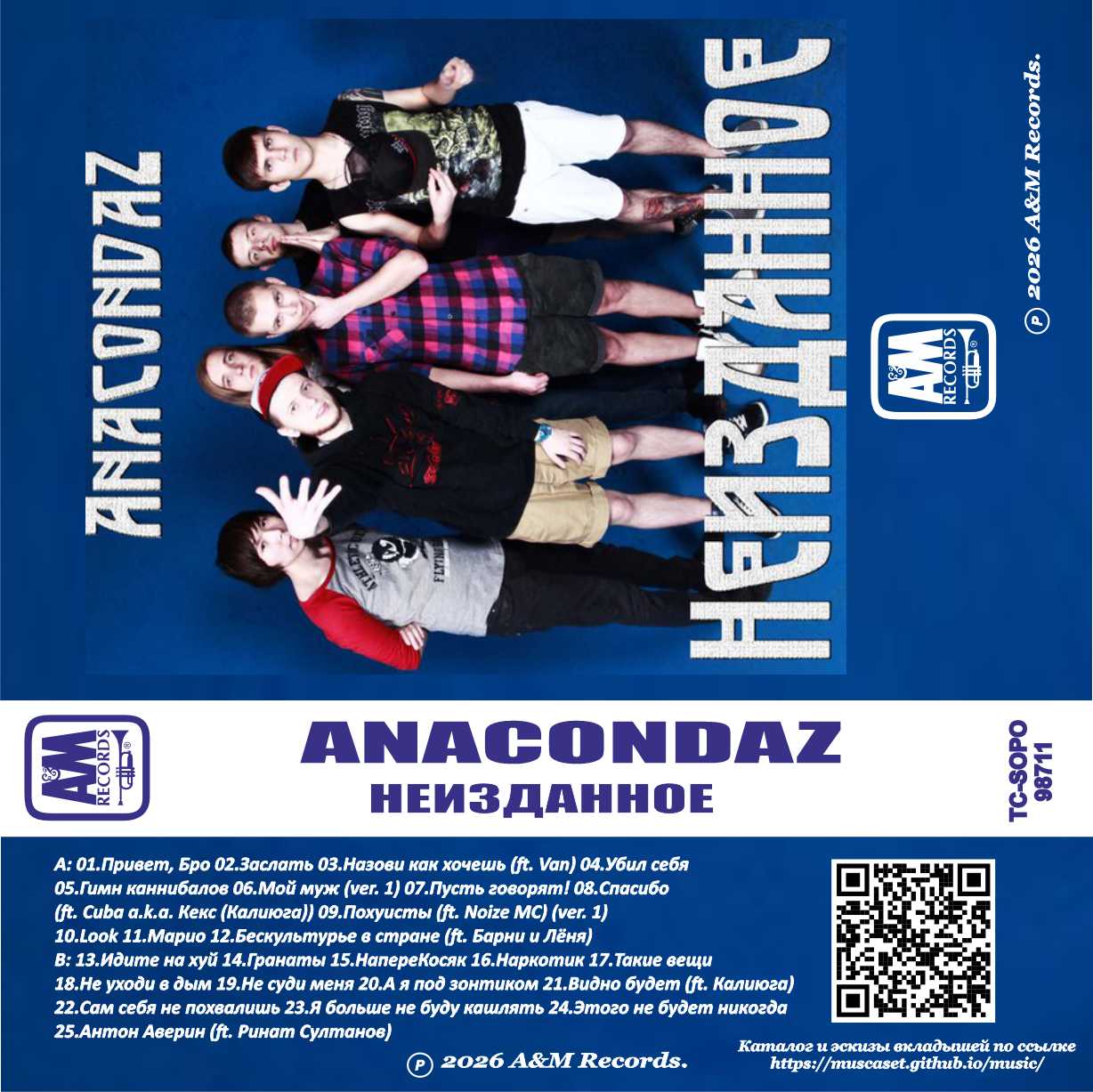 Anacondaz-Неизданное