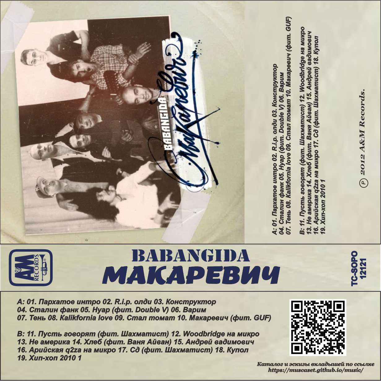 Babangida-Макаревич