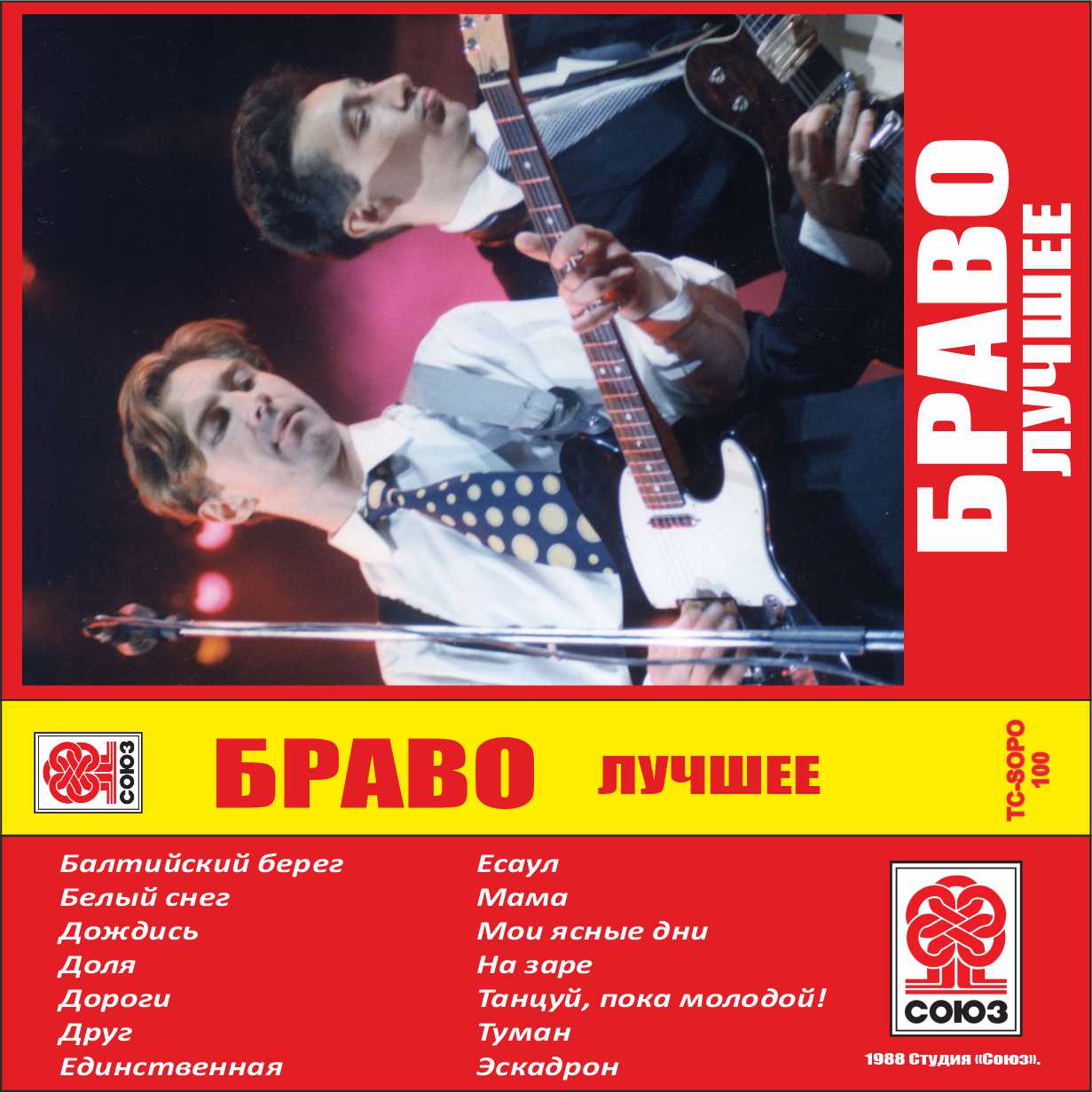 Браво-Лучшее