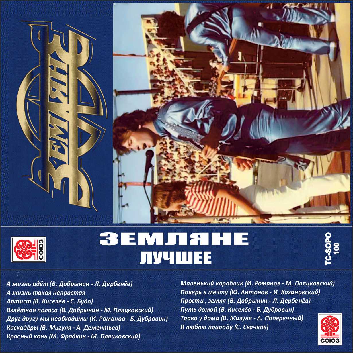 Земляне-Лучшее