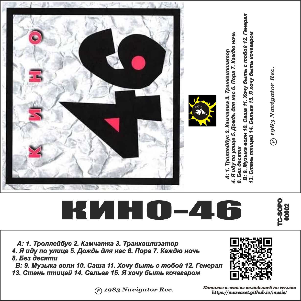 Кино-46
