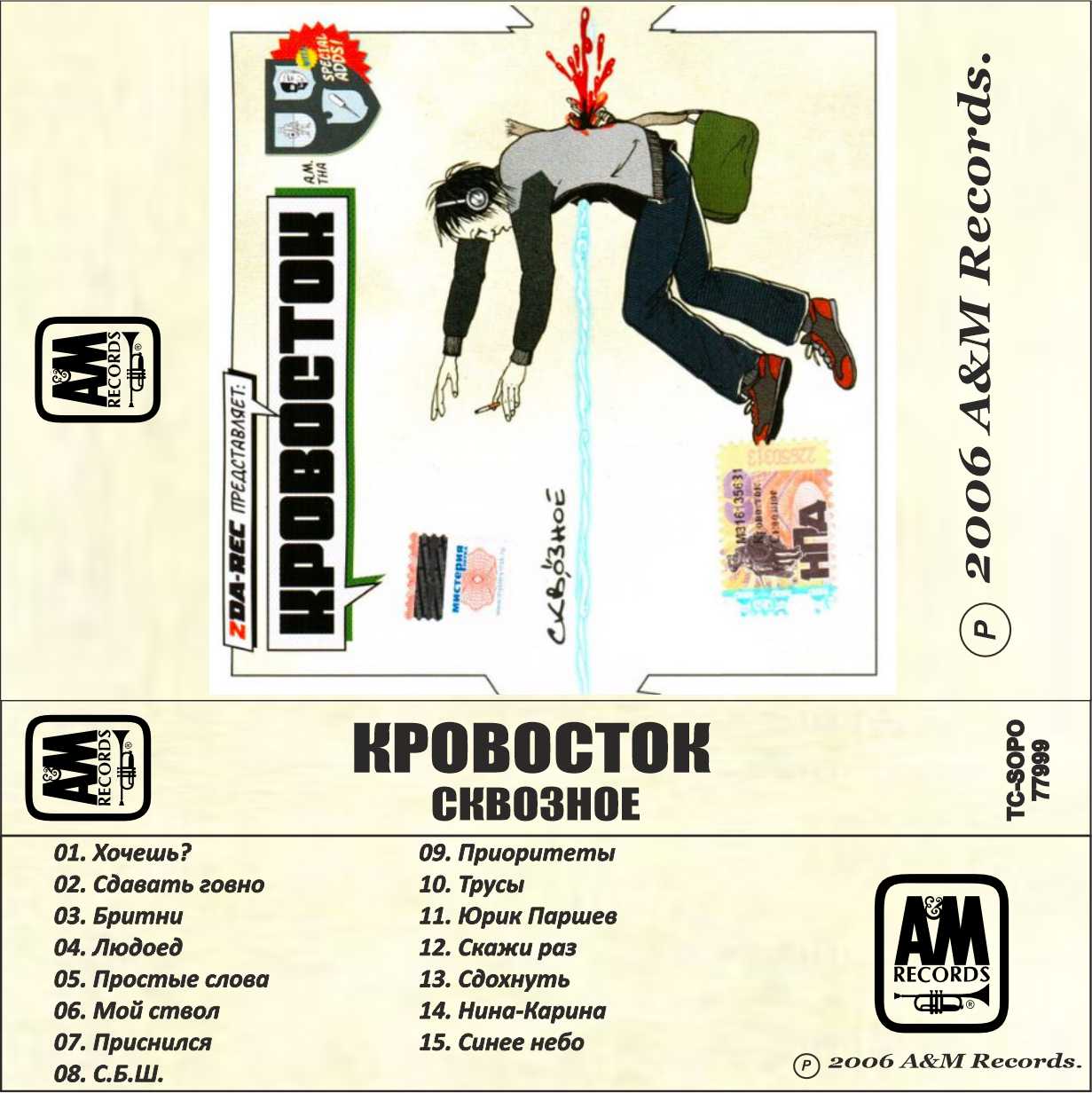 Кровосток-Сквозное