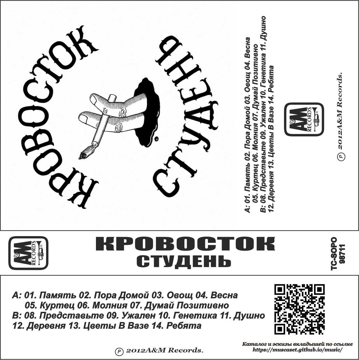 Кровосток-Студень