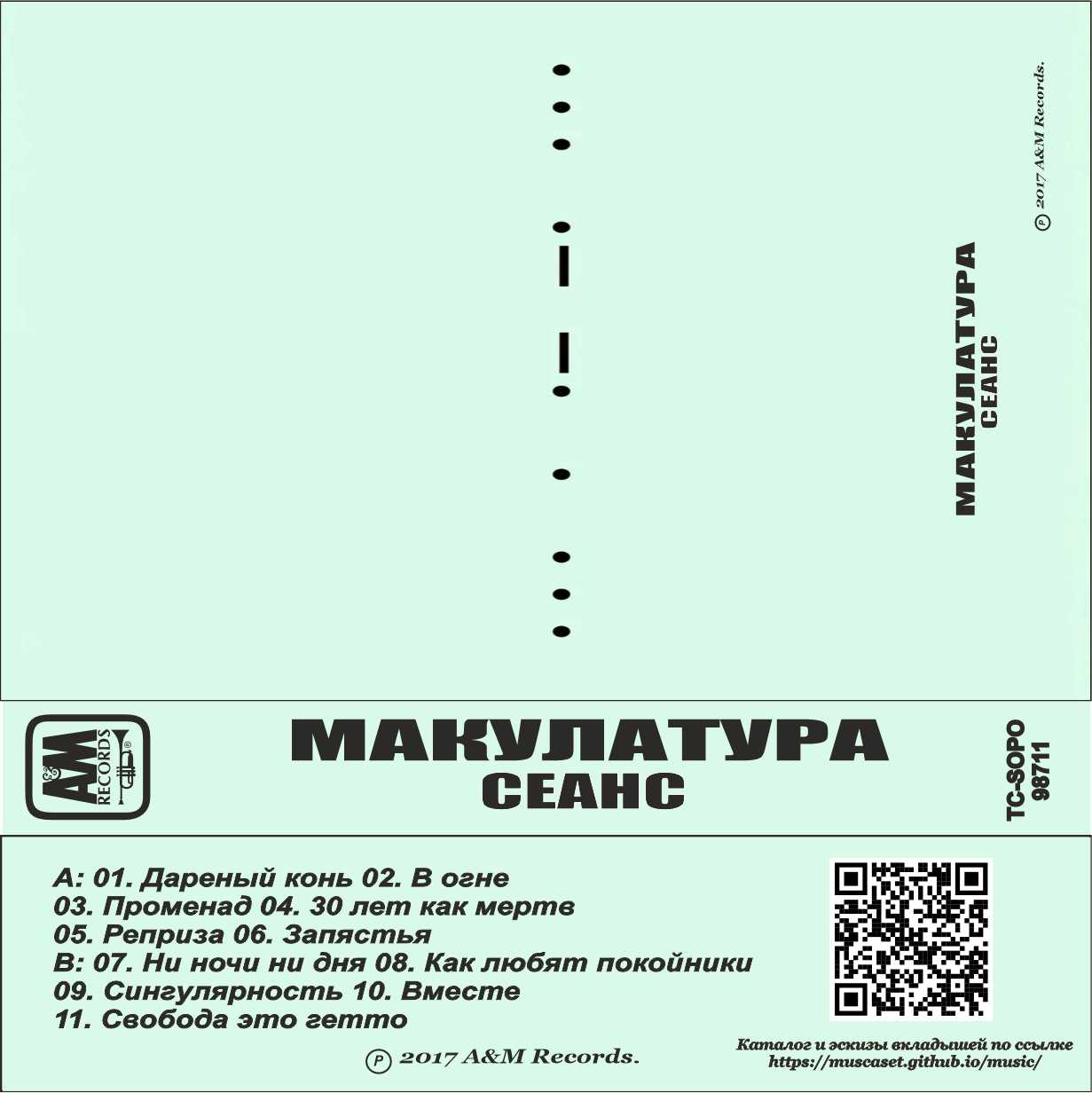 Макулатура-Сеанс