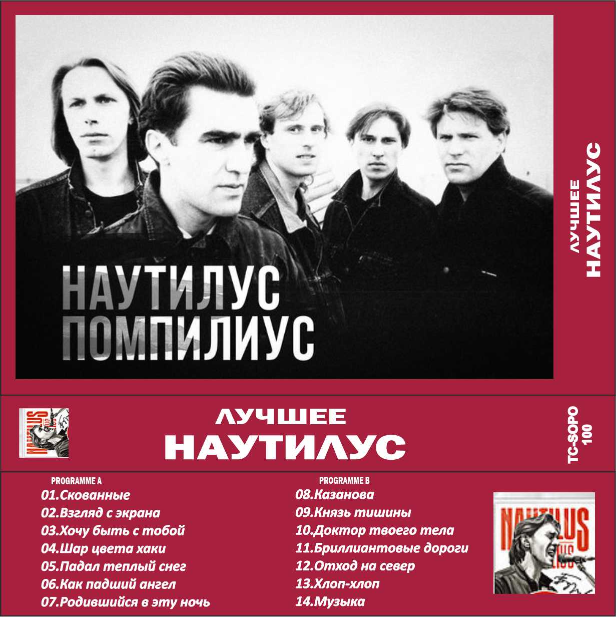 Наутилус-Лучшее