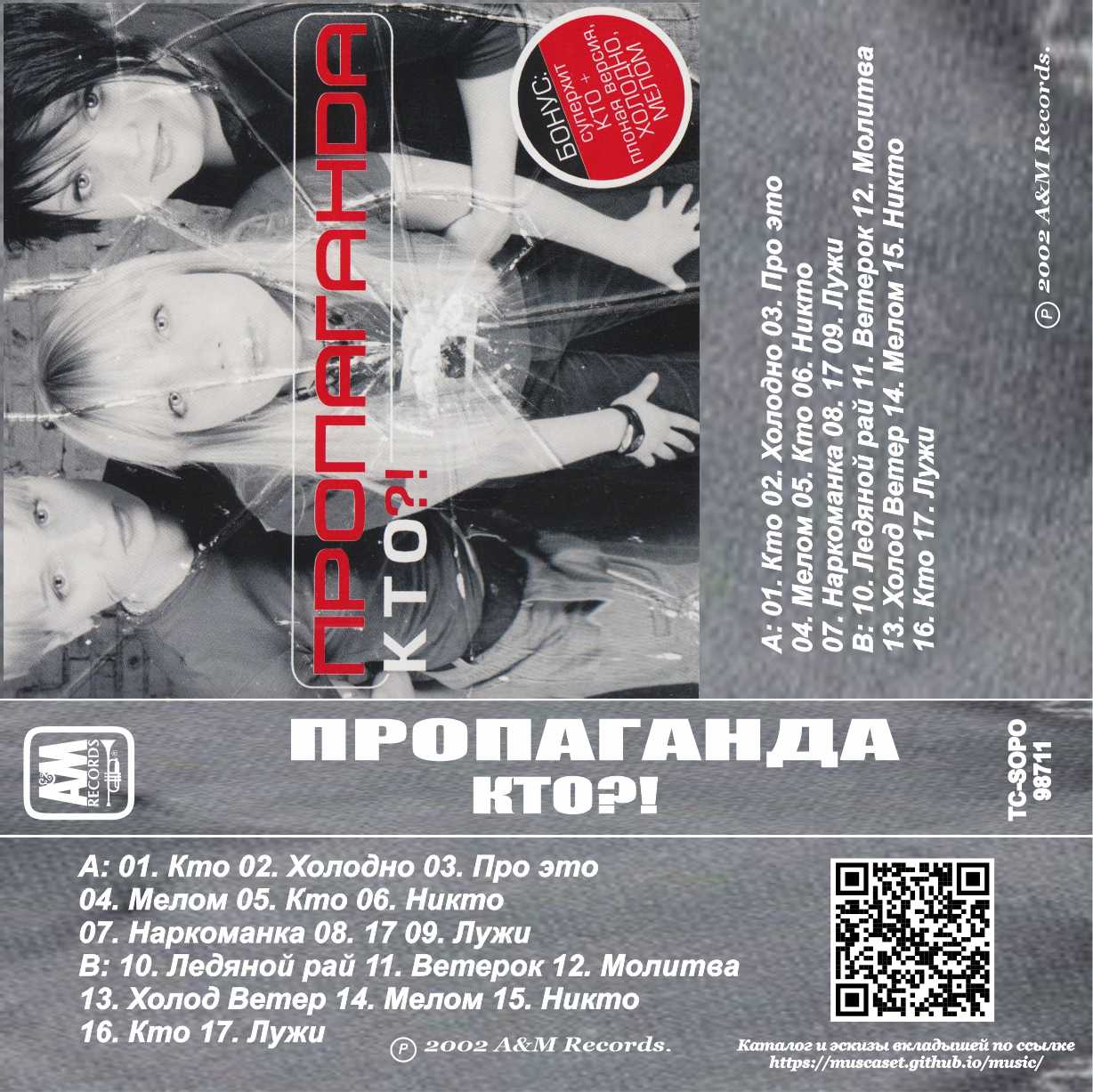 Пропаганда-Кто