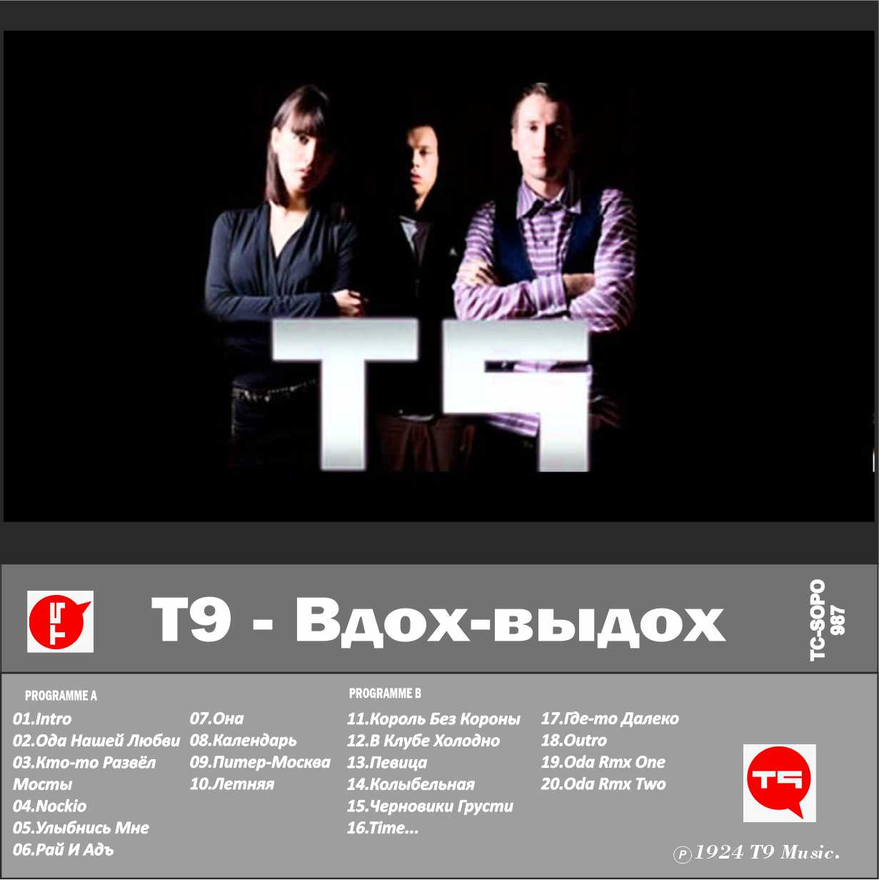 Т9-Вдох-выдох