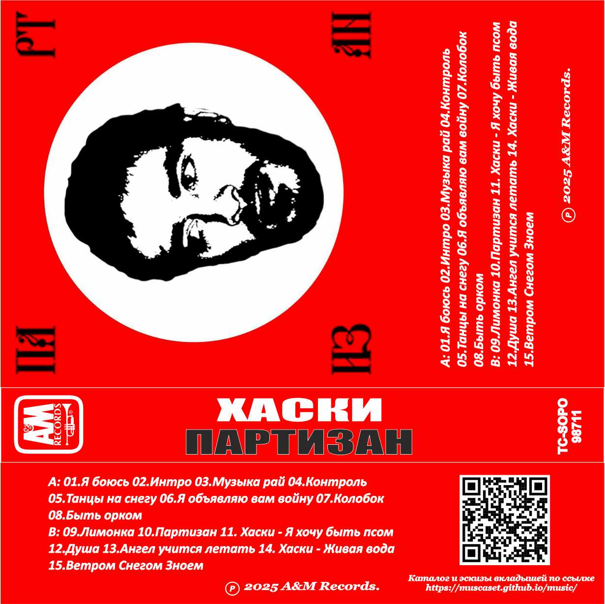 Хаски-Партизан